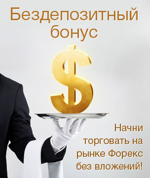 Бездепозитный бонус - 100$ В ПОДАРОК